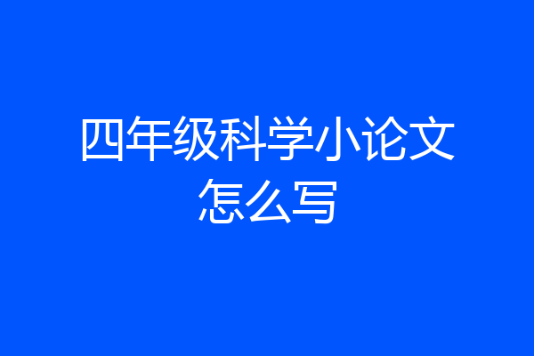 四年级科学小论文怎么写
