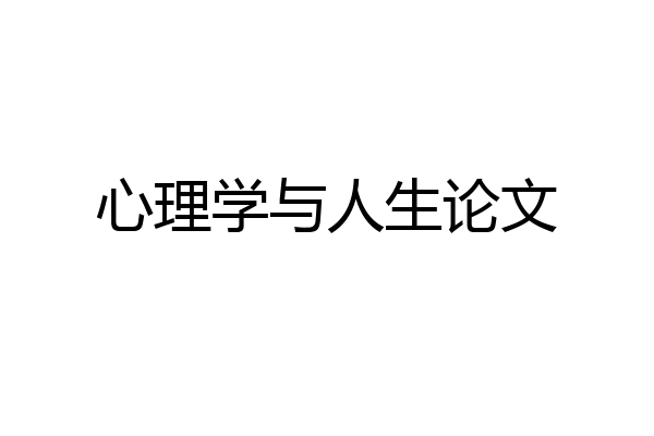 心理学与人生论文