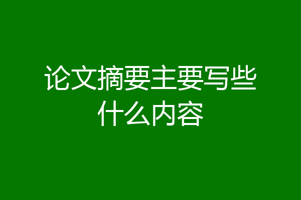 论文摘要主要写些什么内容