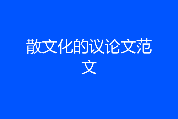 散文化的议论文范文
