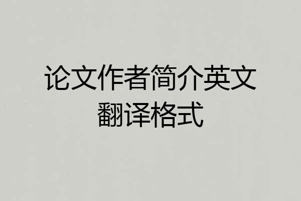 论文作者简介英文翻译格式