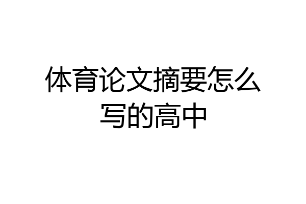 体育论文摘要怎么写的高中