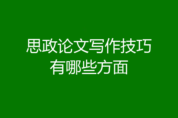 思政论文写作技巧有哪些方面