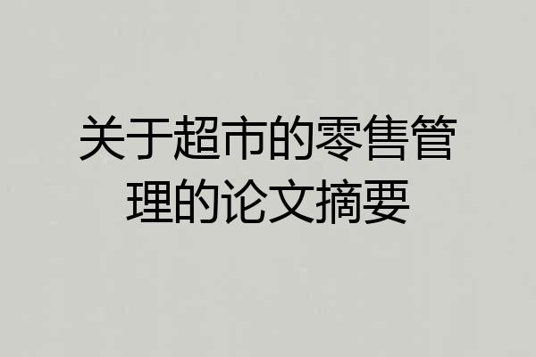 关于超市的零售管理的论文摘要