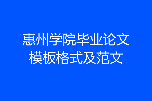 惠州学院毕业论文模板格式及范文
