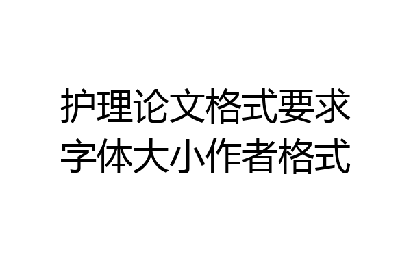 护理论文格式要求字体大小作者格式