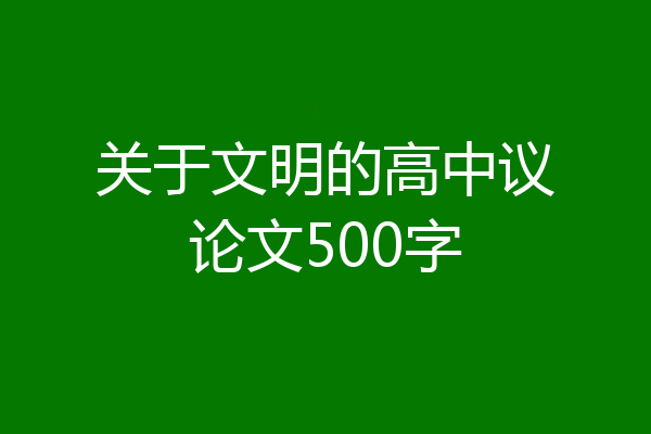 关于文明的高中议论文500字