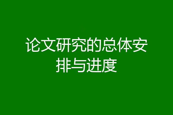 论文研究的总体安排与进度