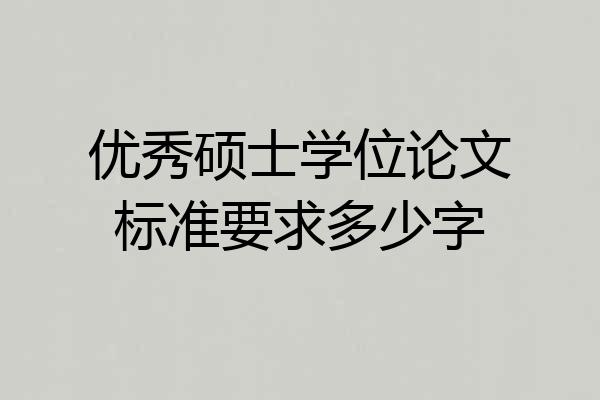 优秀硕士学位论文标准要求多少字