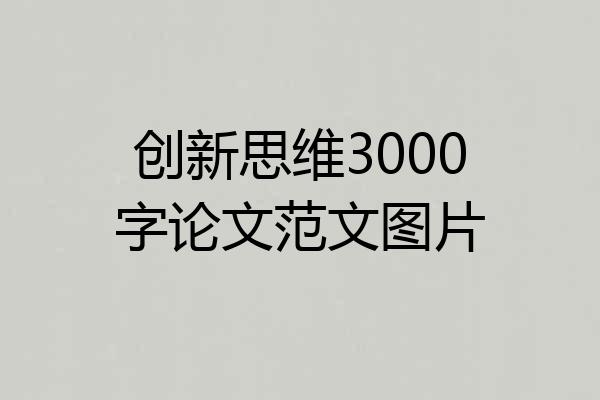 创新思维3000字论文范文图片