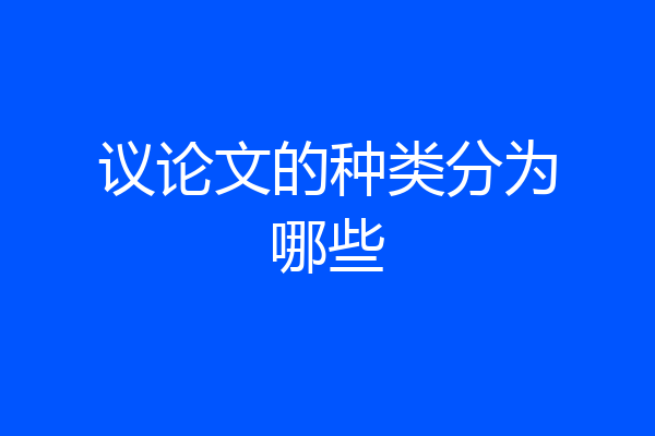 议论文的种类分为哪些