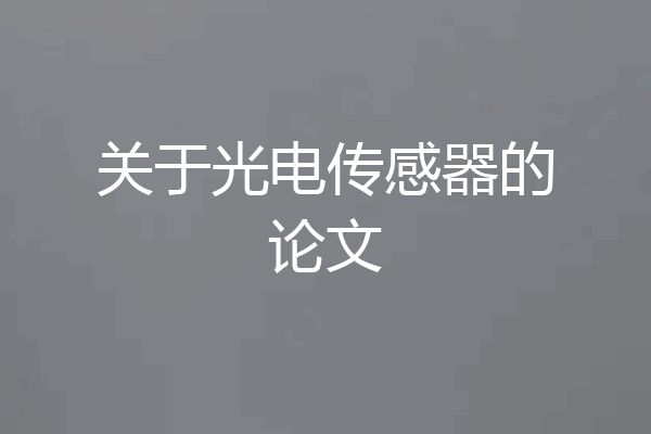 关于光电传感器的论文