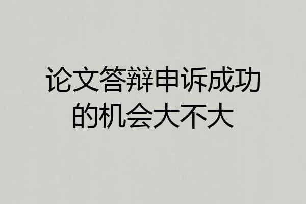 论文答辩申诉成功的机会大不大