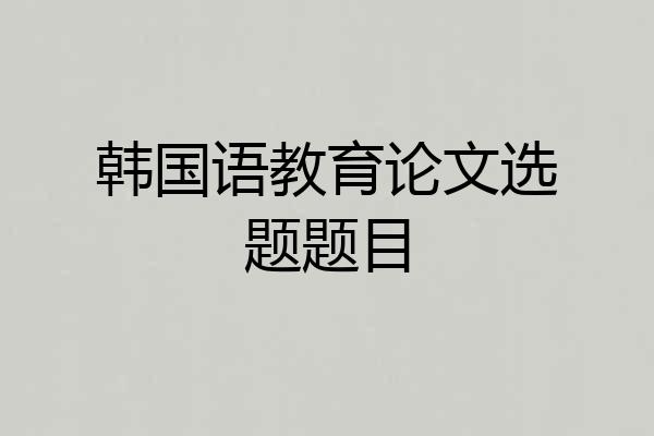 韩国语教育论文选题题目