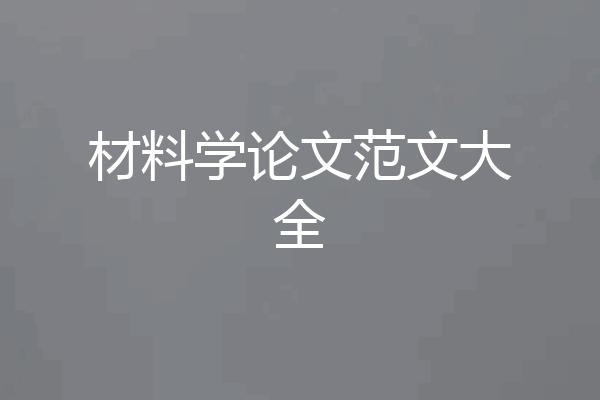 材料学论文范文大全