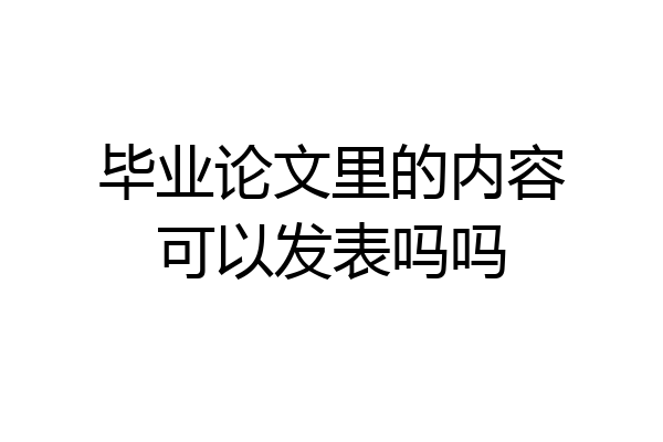 毕业论文里的内容可以发表吗吗