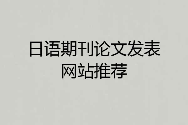 日语期刊论文发表网站推荐