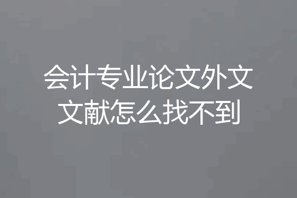 会计专业论文外文文献怎么找不到