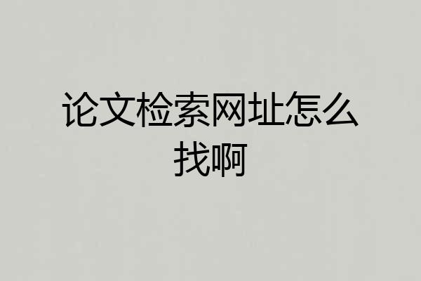 论文检索网址怎么找啊