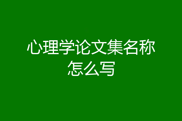 心理学论文集名称怎么写