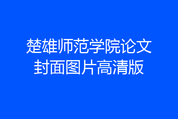 楚雄师范学院论文封面图片高清版