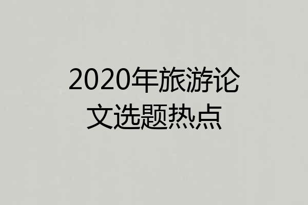 2020年旅游论文选题热点