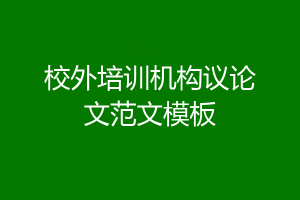 校外培训机构议论文范文模板
