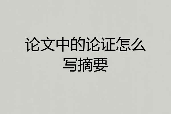 论文中的论证怎么写摘要