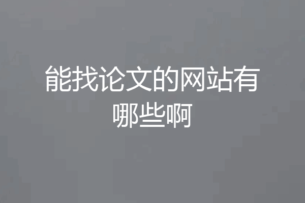 能找论文的网站有哪些啊