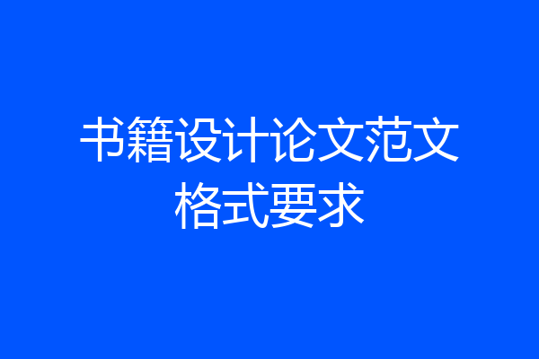 书籍设计论文范文格式要求