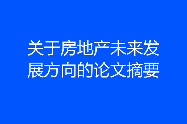 关于房地产未来发展方向的论文摘要