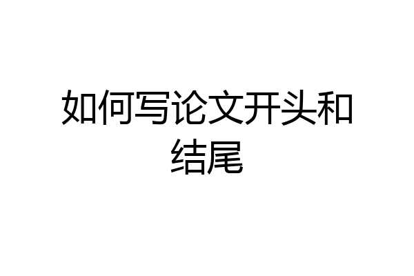 如何写论文开头和结尾