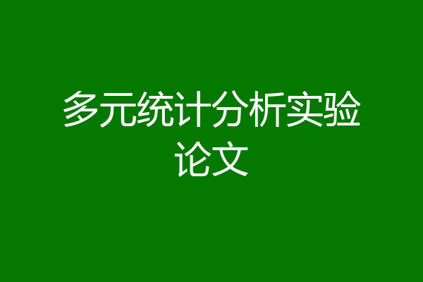 多元统计分析实验论文