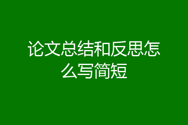 论文总结和反思怎么写简短