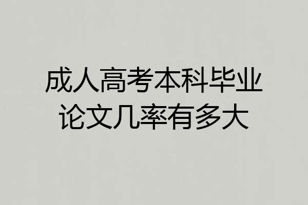 成人高考本科毕业论文几率有多大