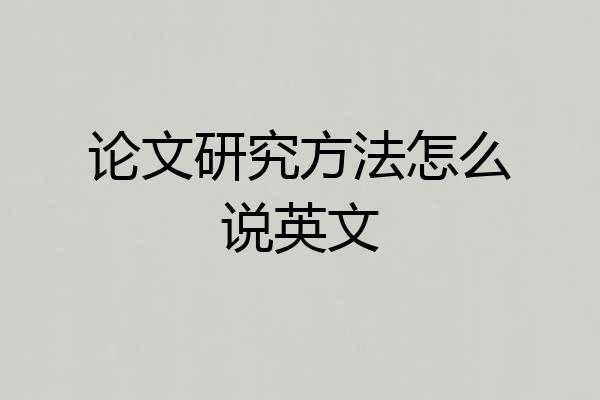 论文研究方法怎么说英文