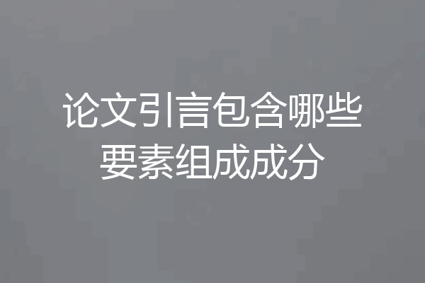 论文引言包含哪些要素组成成分