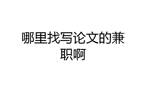 哪里找写论文的兼职啊