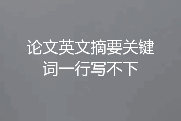 论文英文摘要关键词一行写不下