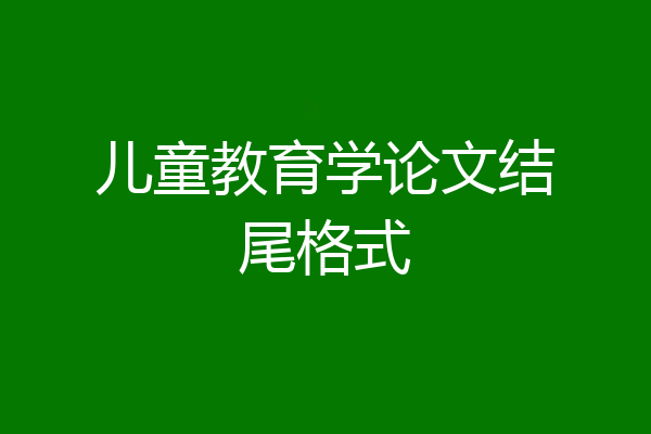 儿童教育学论文结尾格式