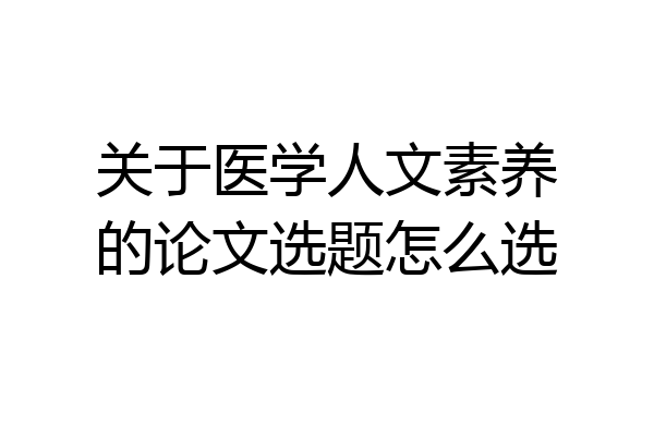 关于医学人文素养的论文选题怎么选