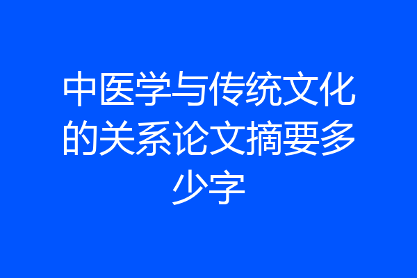 中医学与传统文化的关系论文摘要多少字
