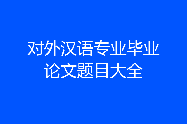 对外汉语专业毕业论文题目大全