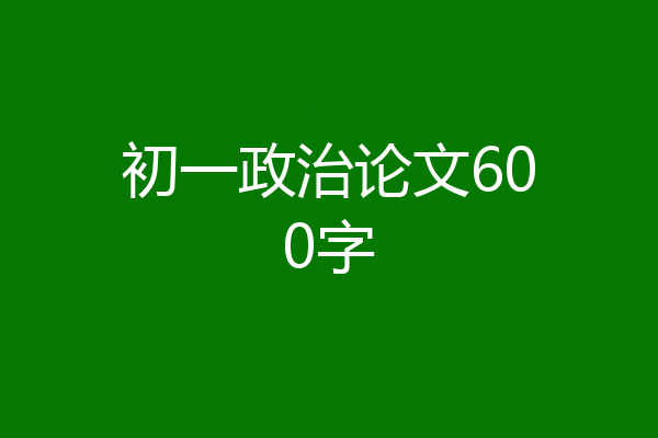 初一政治论文600字