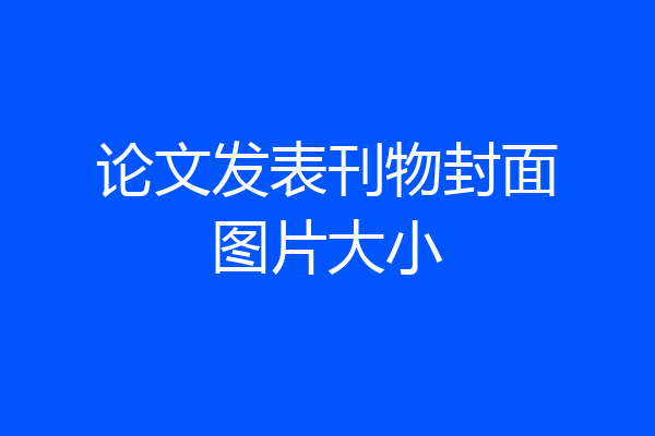 论文发表刊物封面图片大小