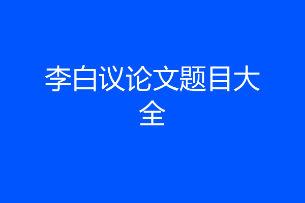李白议论文题目大全