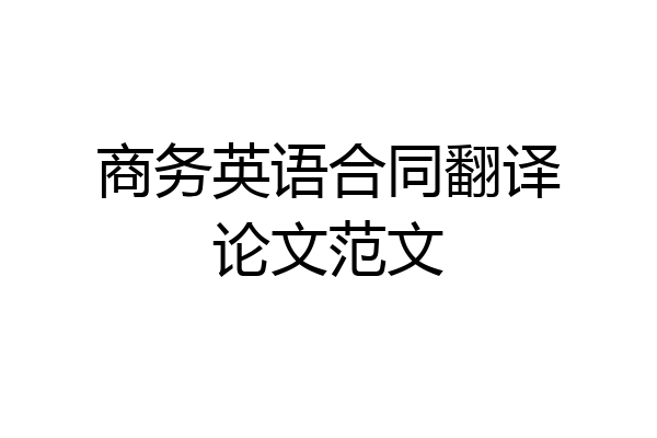 商务英语合同翻译论文范文