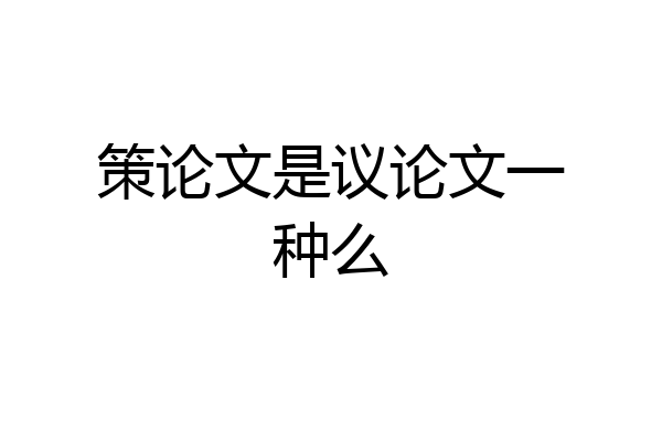 策论文是议论文一种么