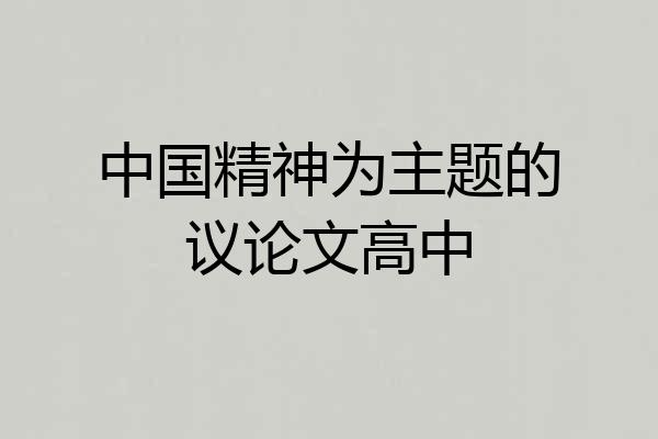 中国精神为主题的议论文高中