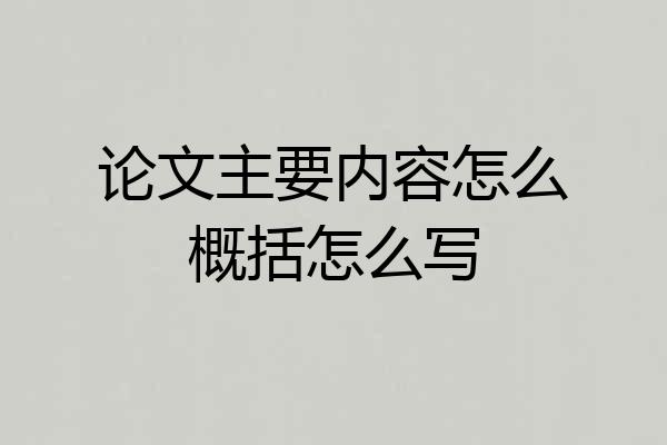 论文主要内容怎么概括怎么写